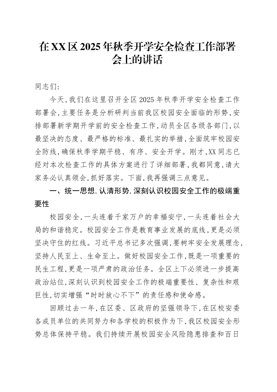 在XX区2025年秋季开学安全检查工作部署会上的讲话_第1页