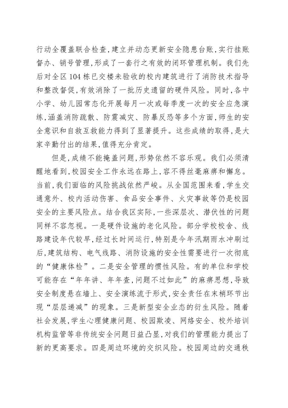 在XX区2025年秋季开学安全检查工作部署会上的讲话_第2页