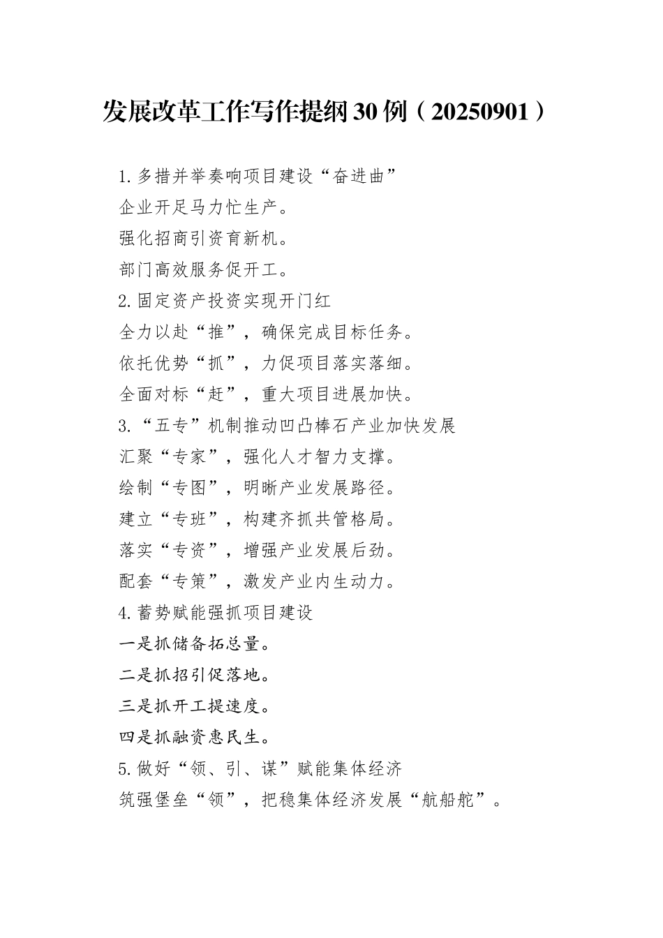发展改革工作写作提纲30例（20250901）_第1页