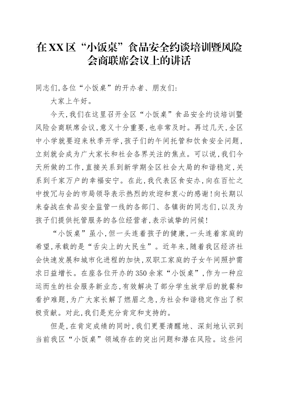在XX区“小饭桌”食品安全约谈培训暨风险会商联席会议上的讲话_第1页