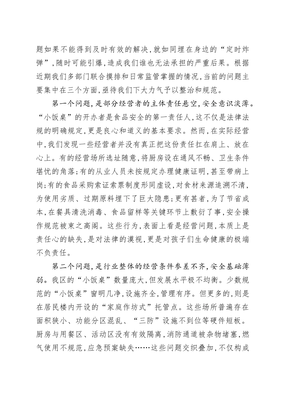 在XX区“小饭桌”食品安全约谈培训暨风险会商联席会议上的讲话_第2页