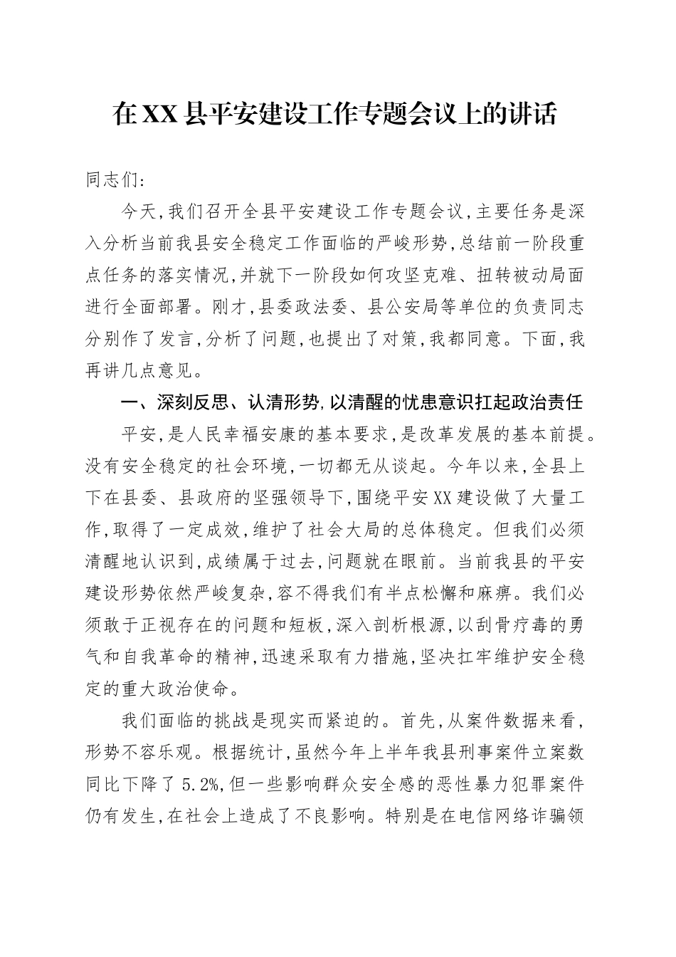 在XX县平安建设工作专题会议上的讲话_第1页