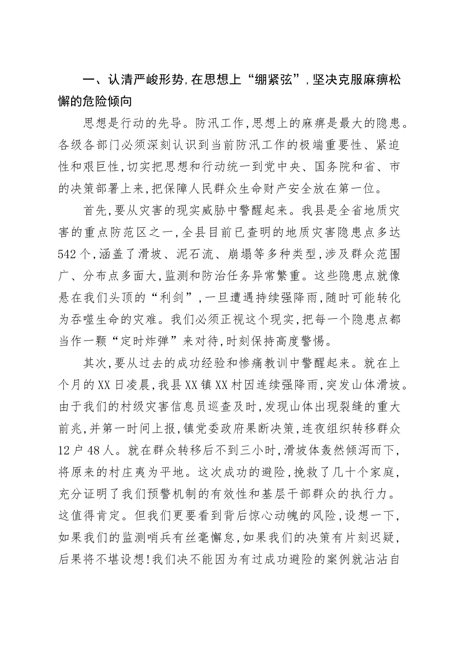 在XX县防汛减灾工作会议上的讲话_第2页