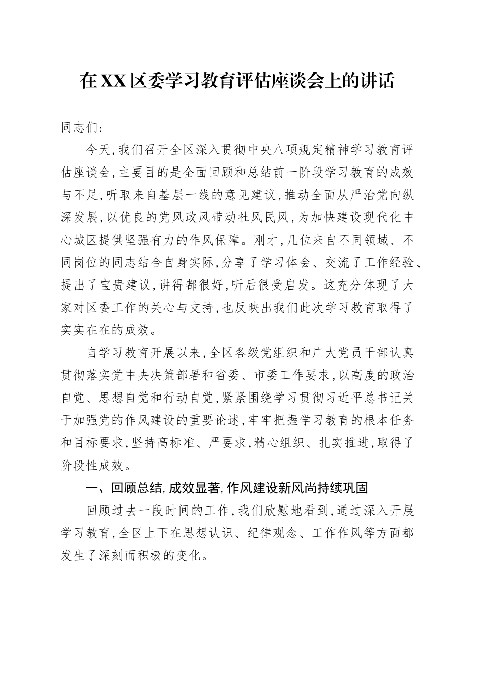 在XX区委2025年深入贯彻中央八项规定精神学习教育评估座谈会上的讲话_第1页