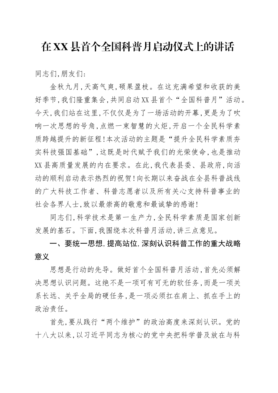 在XX县首个全国科普月启动仪式上的讲话_第1页