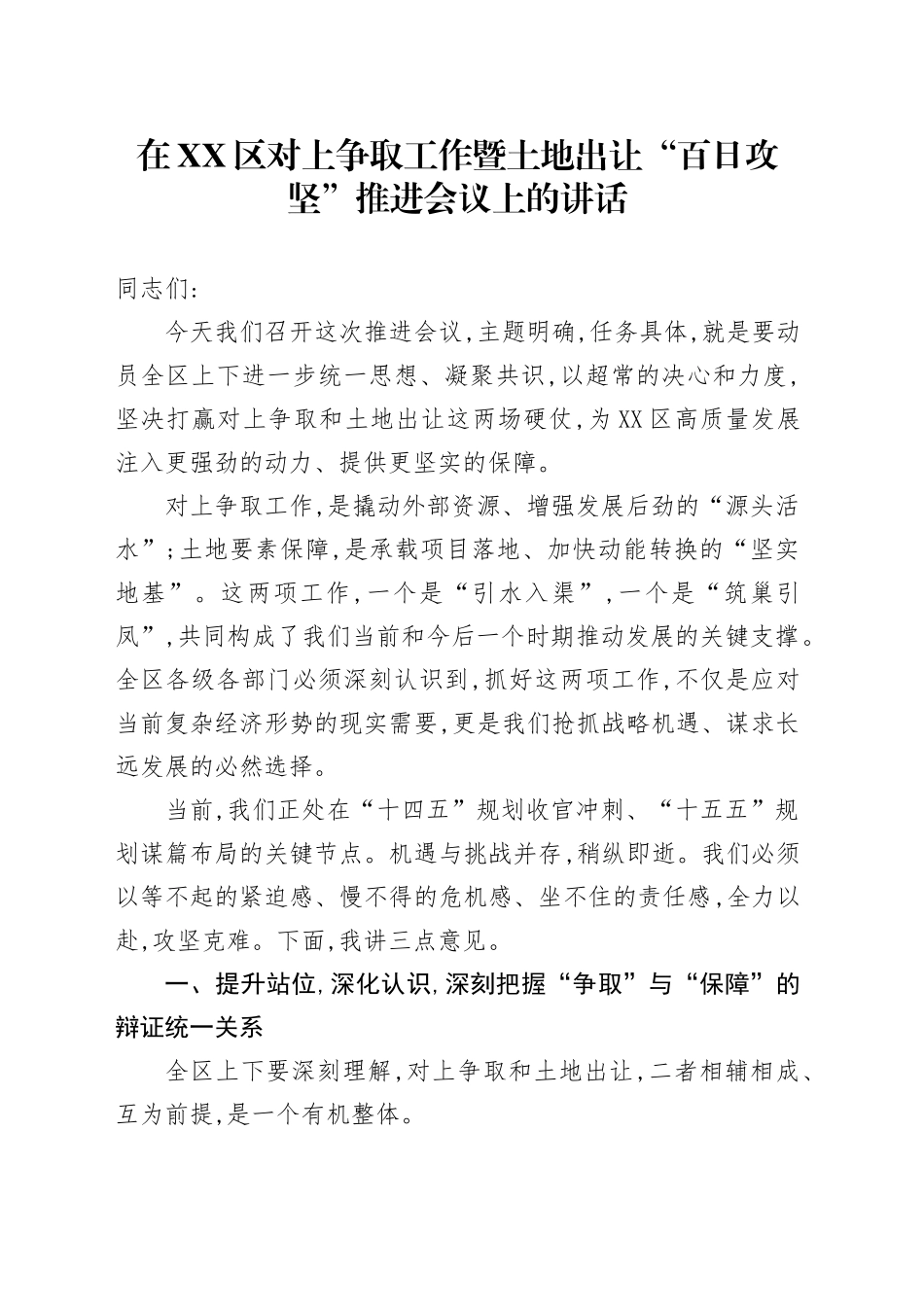 在XX区对上争取工作暨土地出让“百日攻坚”推进会议上的讲话_第1页