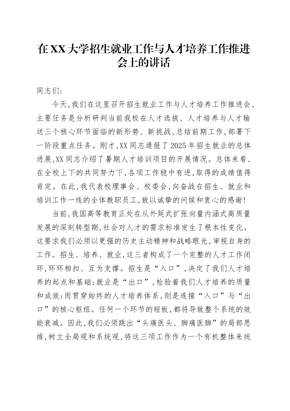 在XX大学招生就业工作与人才培养工作推进会上的讲话_第1页