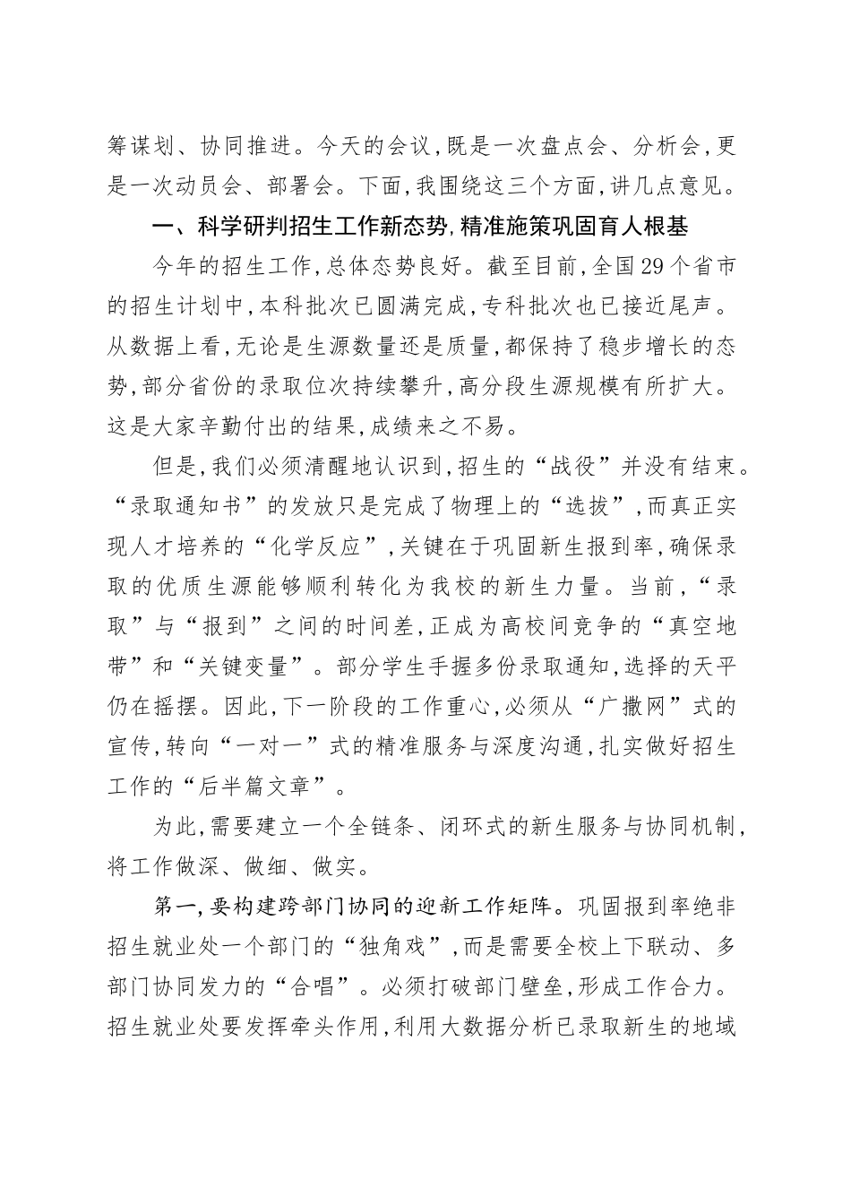 在XX大学招生就业工作与人才培养工作推进会上的讲话_第2页