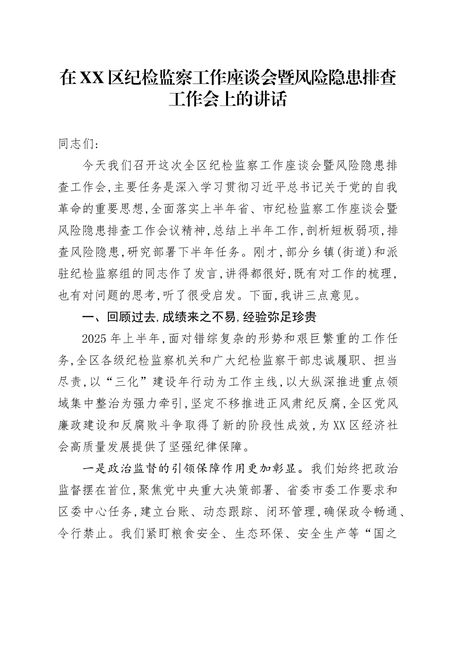 在XX区纪检监察工作座谈会暨风险隐患排查工作会上的讲话_第1页