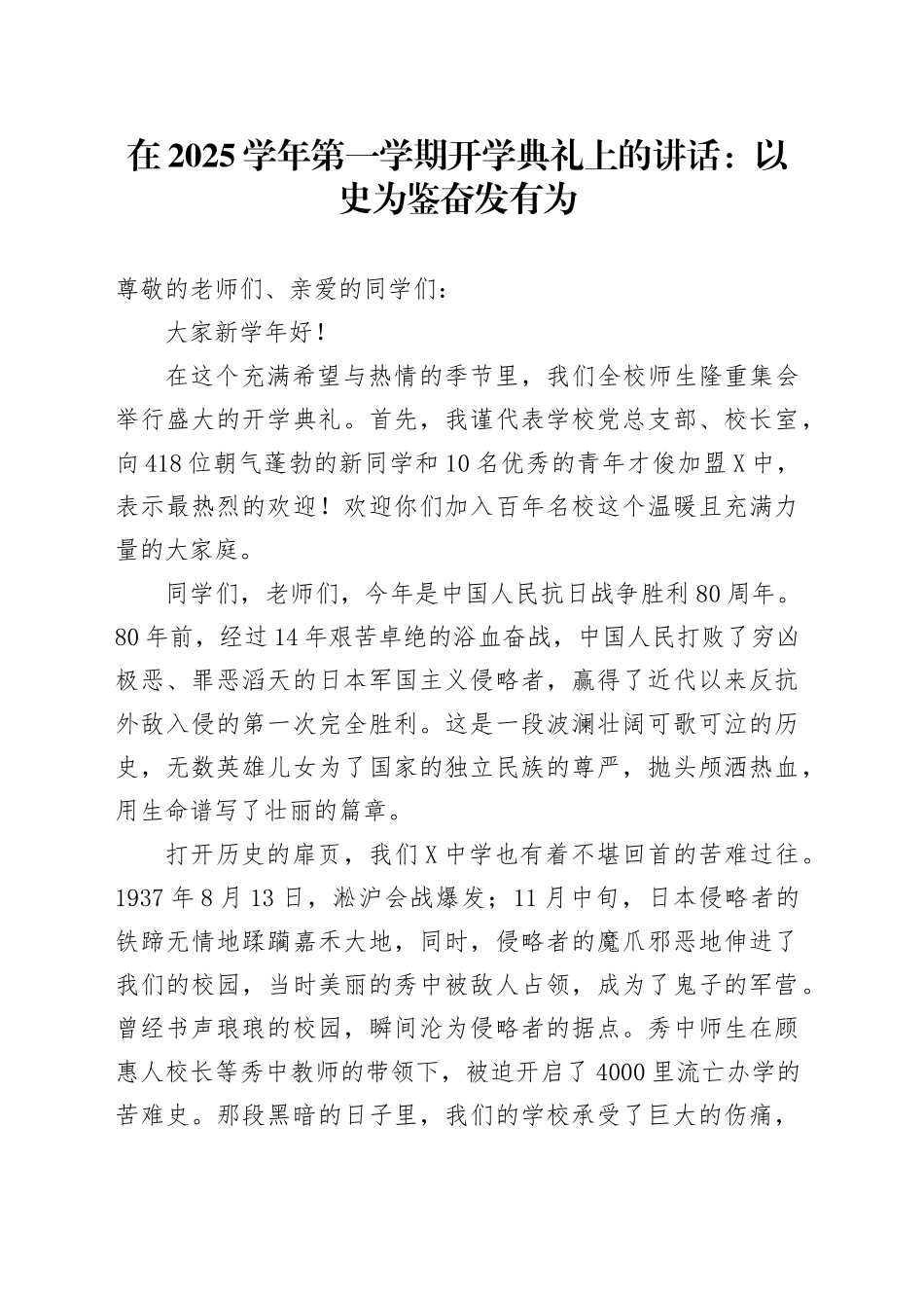 在2025学年第一学期开学典礼上的讲话：以史为鉴奋发有为_第1页