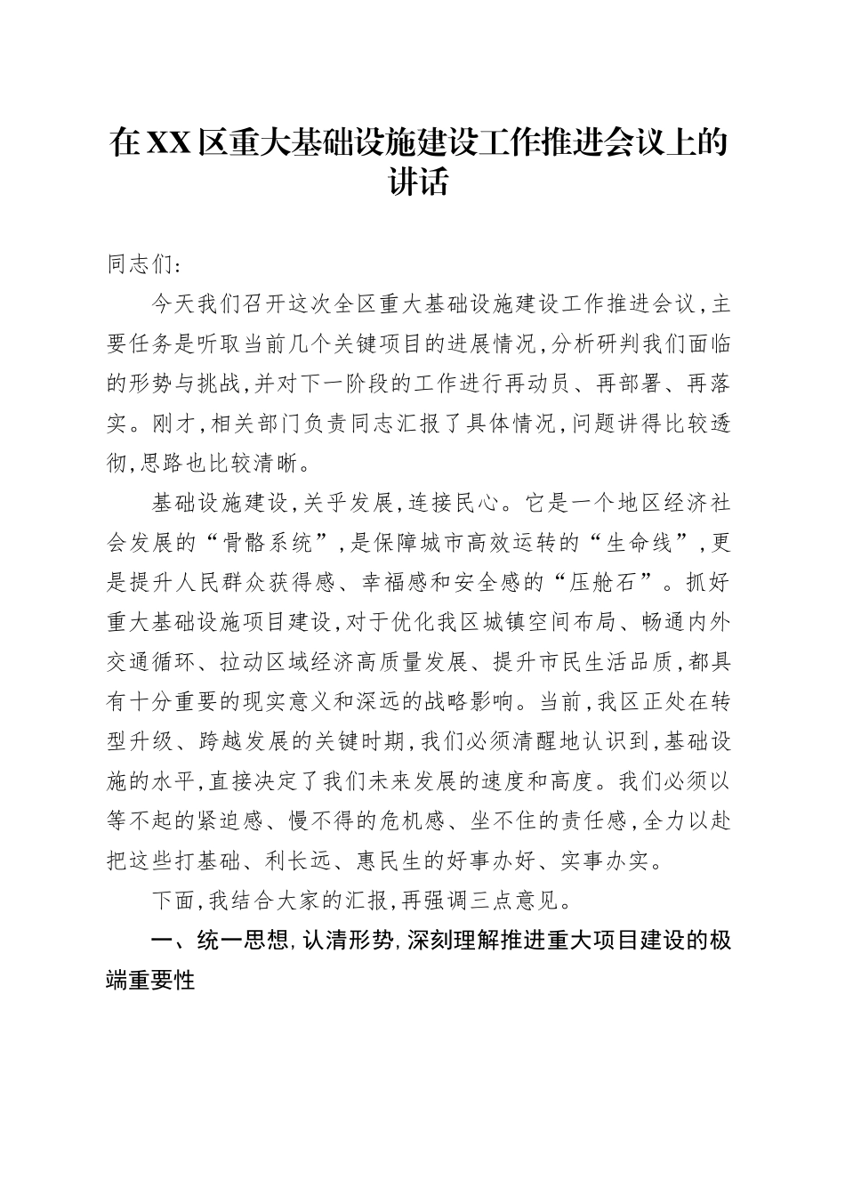 在XX区重大基础设施建设工作推进会议上的讲话_第1页