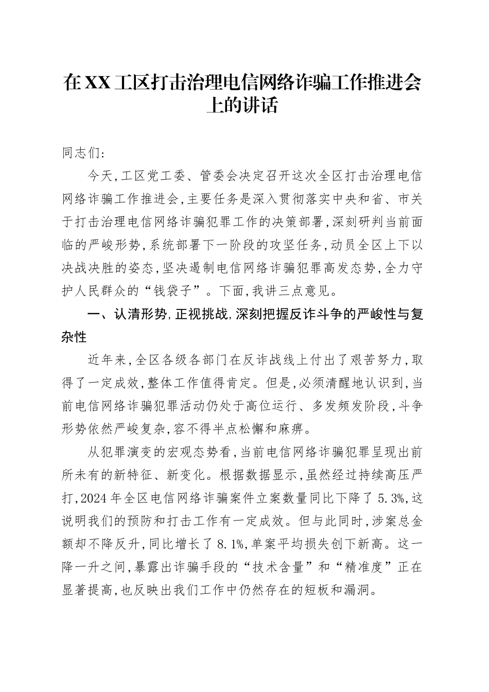 在XX工区打击治理电信网络诈骗工作推进会上的讲话_第1页