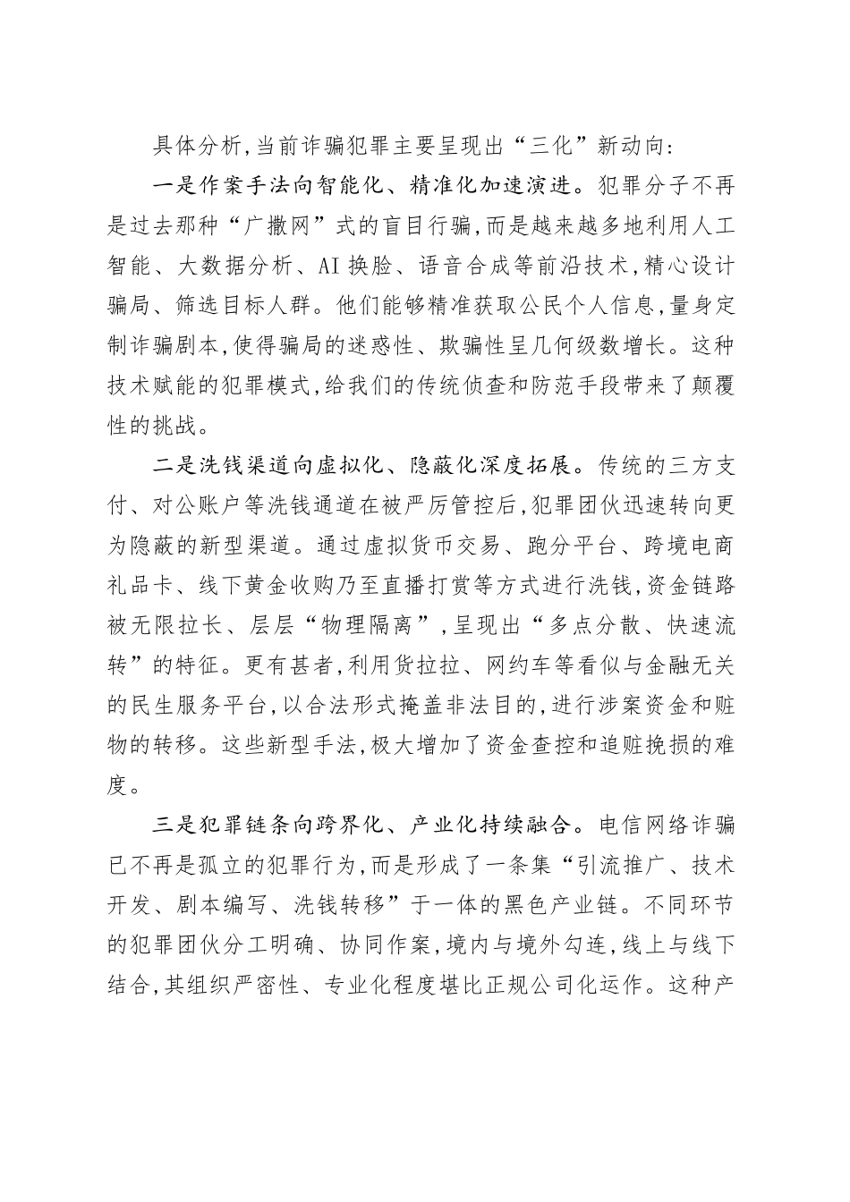 在XX工区打击治理电信网络诈骗工作推进会上的讲话_第2页