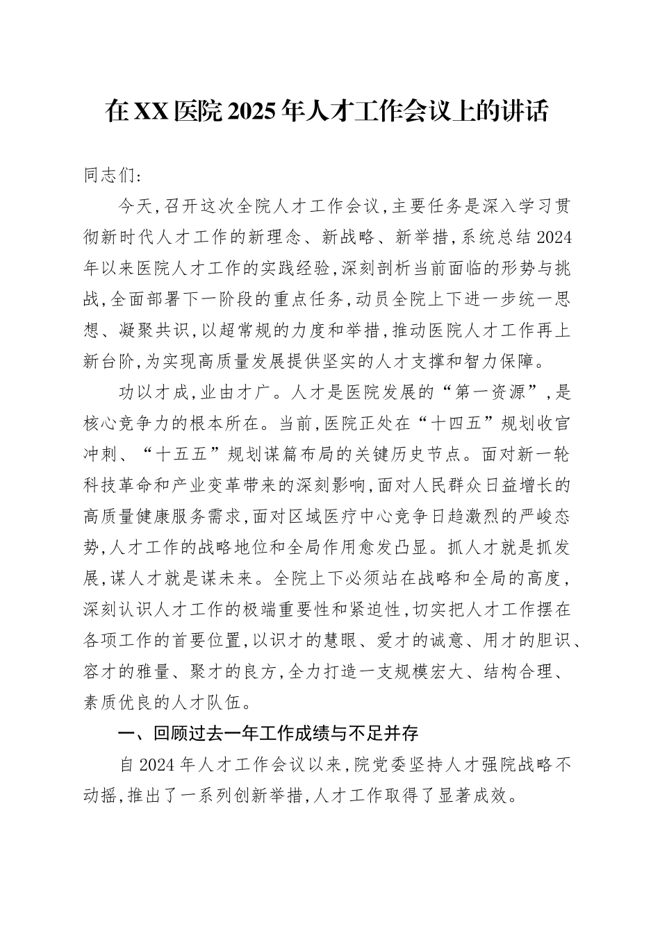在XX医院2025年人才工作会议上的讲话_第1页