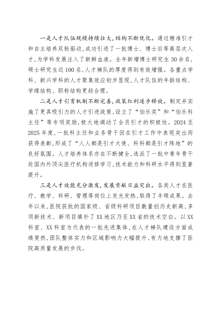 在XX医院2025年人才工作会议上的讲话_第2页