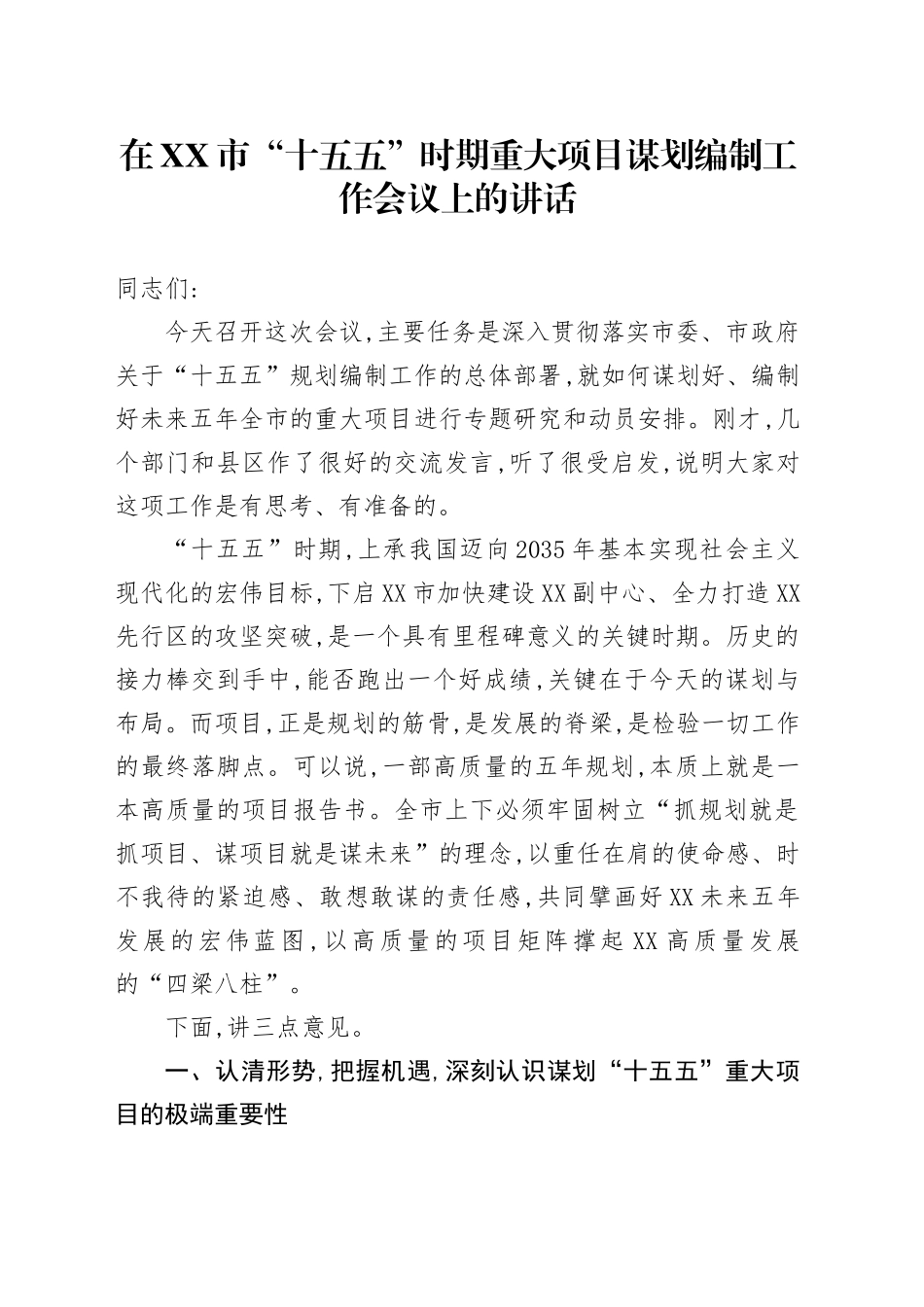 在XX市“十五五”时期重大项目谋划编制工作会议上的讲话_第1页