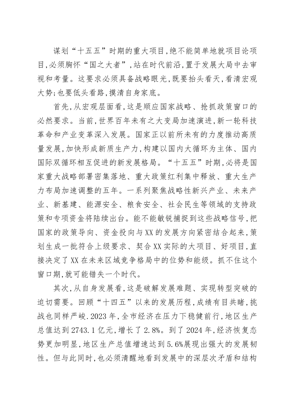 在XX市“十五五”时期重大项目谋划编制工作会议上的讲话_第2页