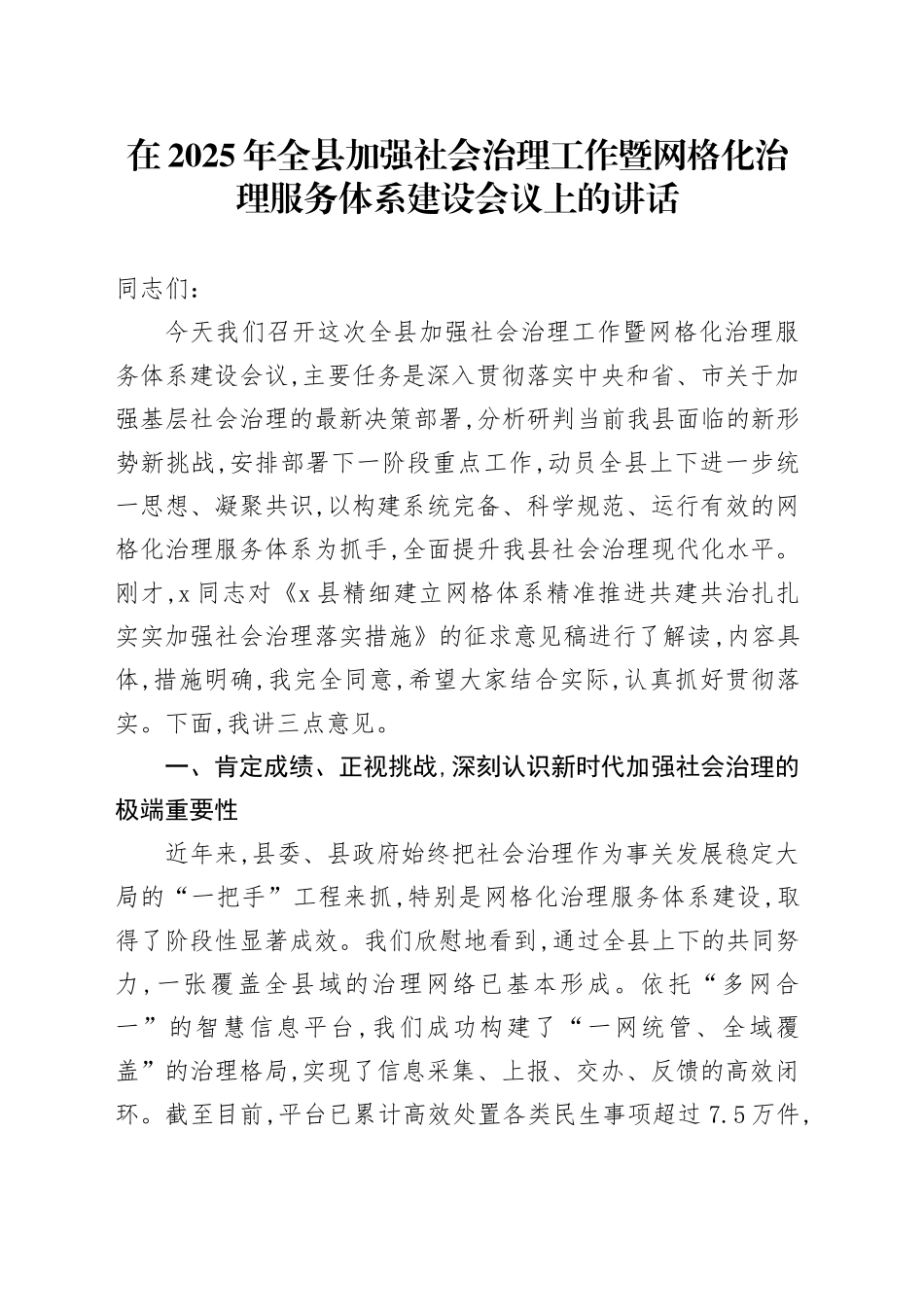在2025年全县加强社会治理工作暨网格化治理服务体系建设会议上的讲话_第1页