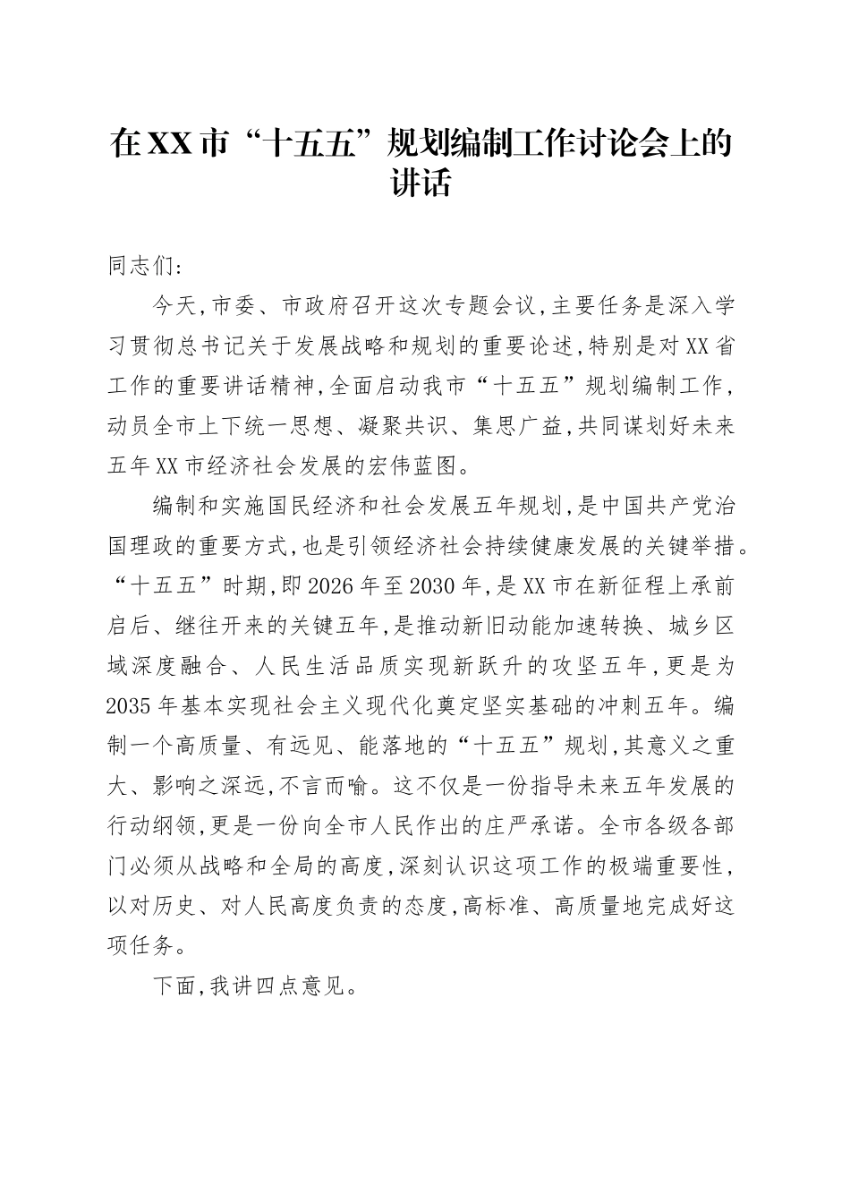 在XX市“十五五”规划编制工作讨论会上的讲话_第1页
