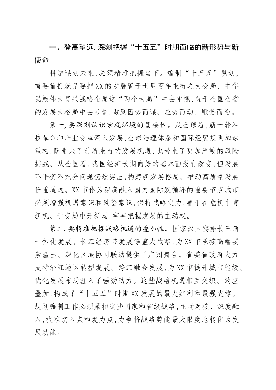 在XX市“十五五”规划编制工作讨论会上的讲话_第2页