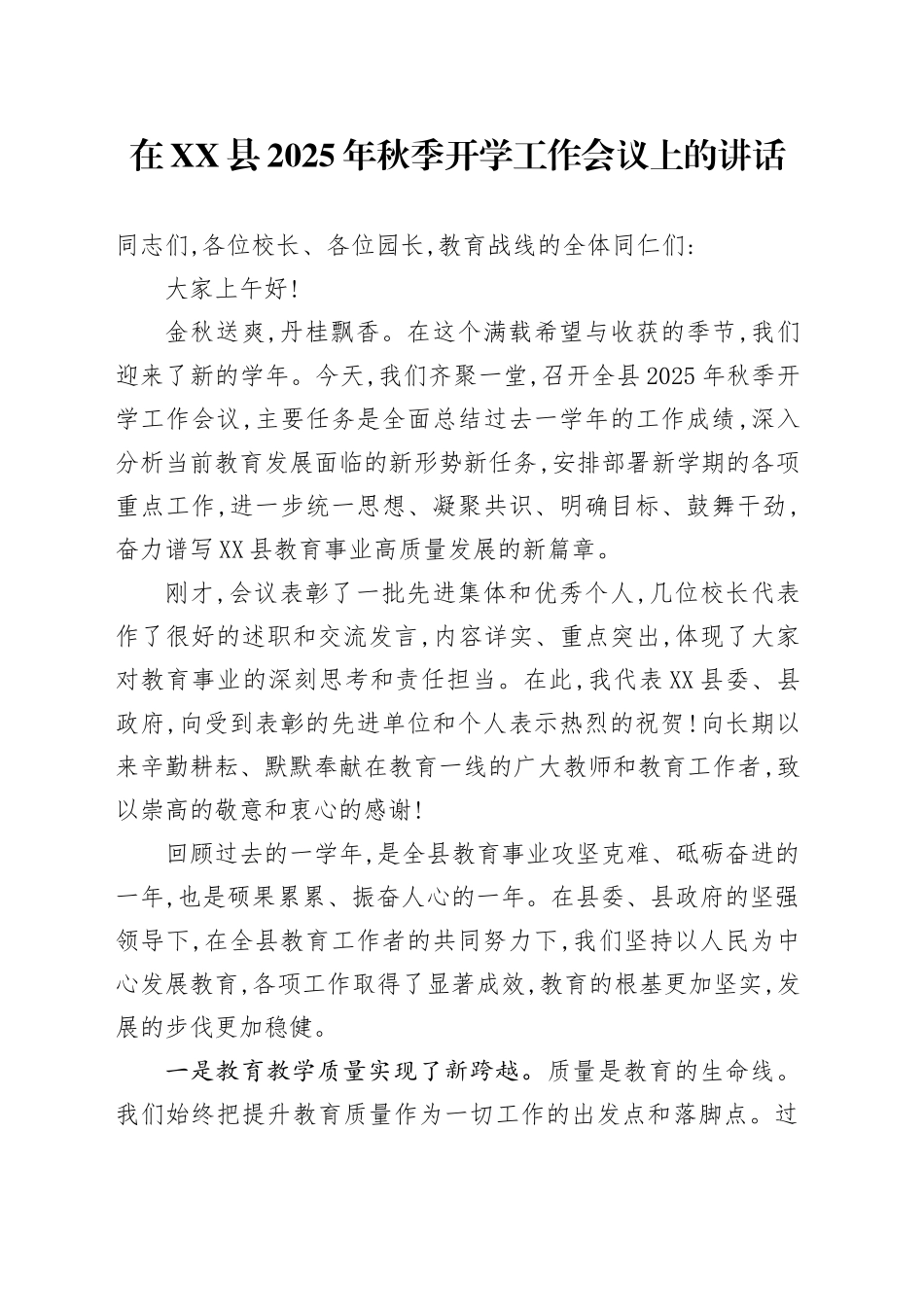 在XX县2025年秋季开学工作会议上的讲话_第1页