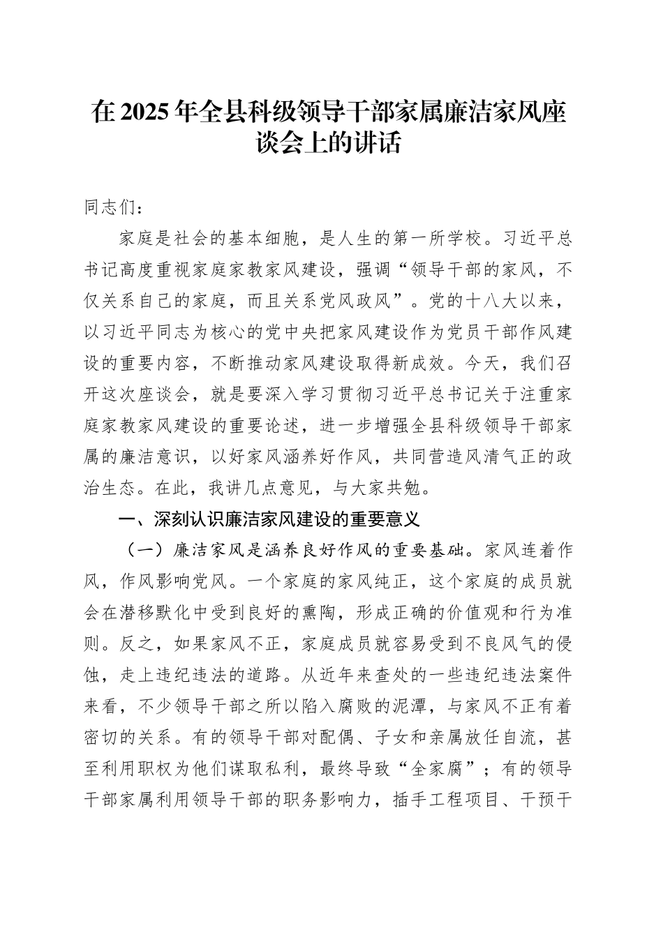 在2025年全县科级领导干部家属廉洁家风座谈会上的讲话_第1页