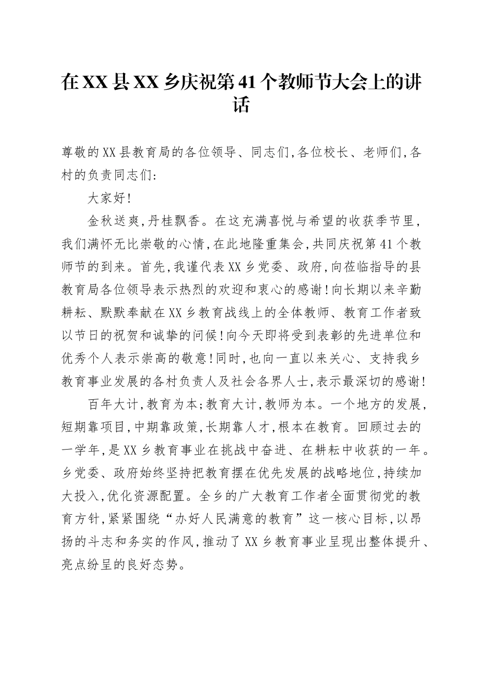 在XX县XX乡庆祝第41个教师节大会上的讲话_第1页