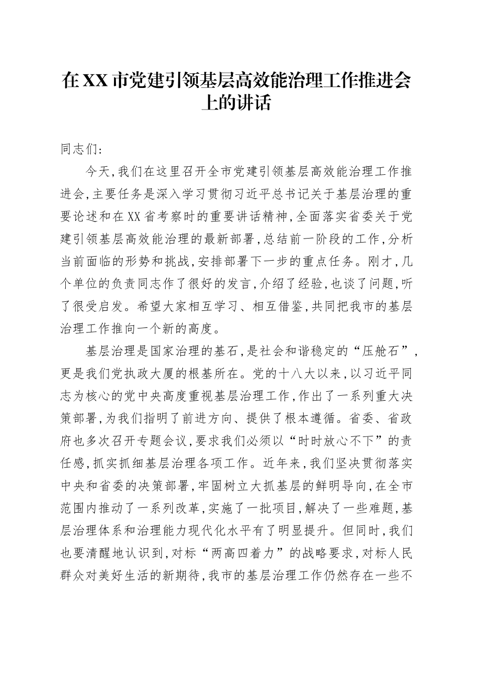 在XX市党建引领基层高效能治理工作推进会上的讲话_第1页