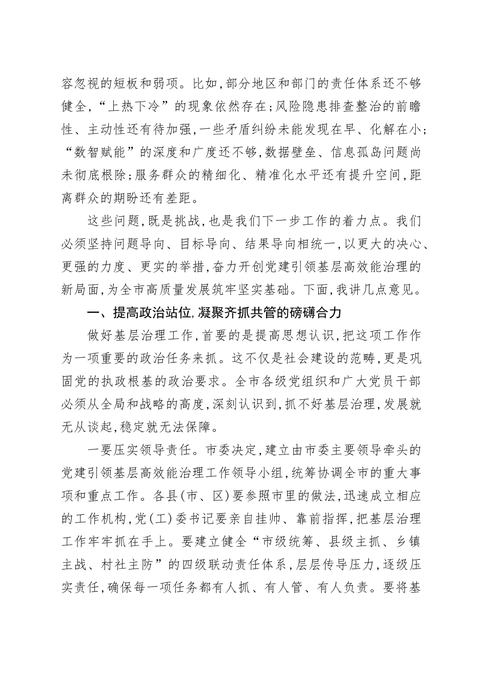 在XX市党建引领基层高效能治理工作推进会上的讲话_第2页