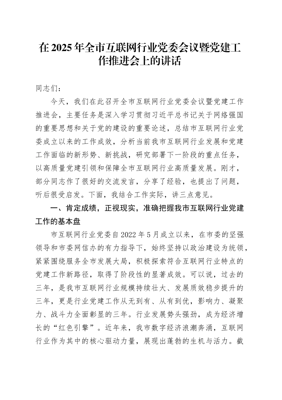 在2025年全市互联网行业党委会议暨党建工作推进会上的讲话_第1页