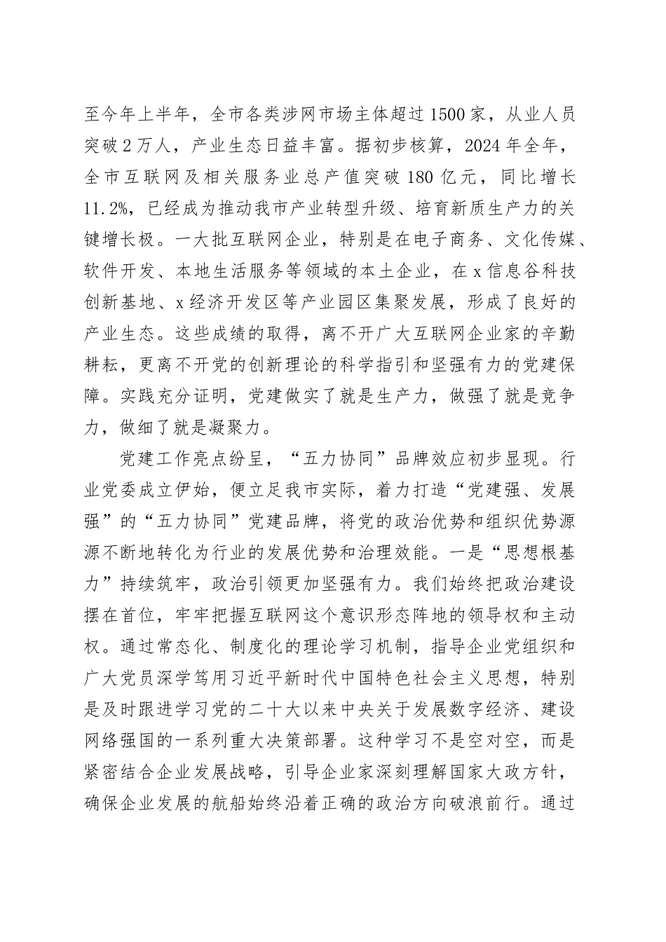 在2025年全市互联网行业党委会议暨党建工作推进会上的讲话_第2页