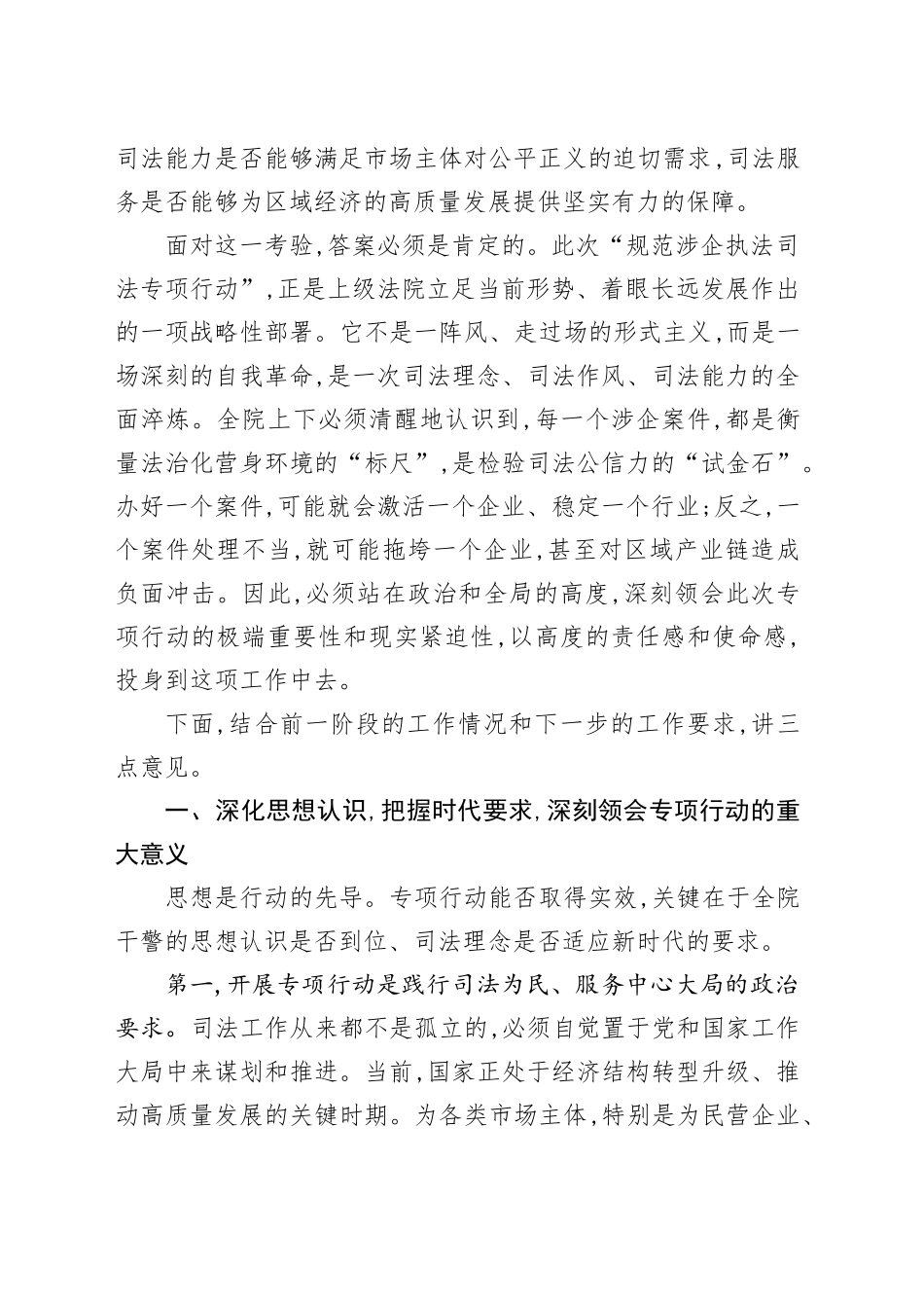 在XX县人民法院规范涉企执法司法专项行动工作推进会暨业务学习会上的讲话_第2页