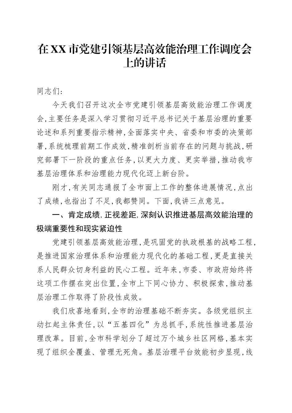 在XX市党建引领基层高效能治理工作调度会上的讲话_第1页