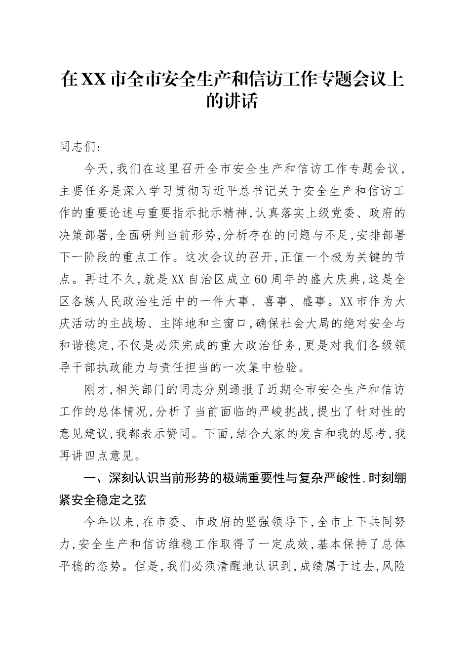 在XX市全市安全生产和信访工作专题会议上的讲话_第1页
