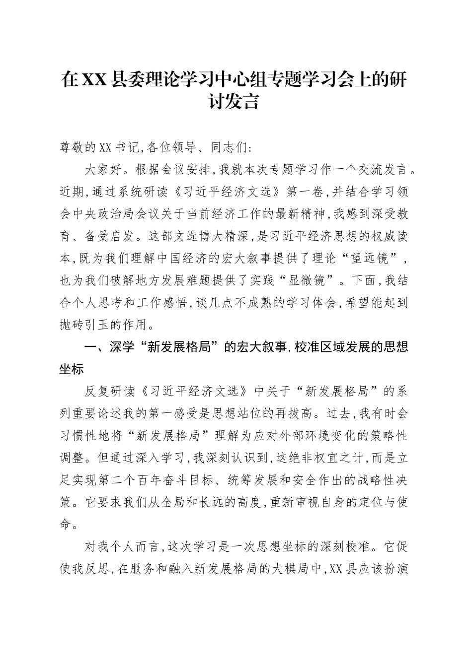 在XX县委理论学习中心组专题学习会上的研讨发言_第1页