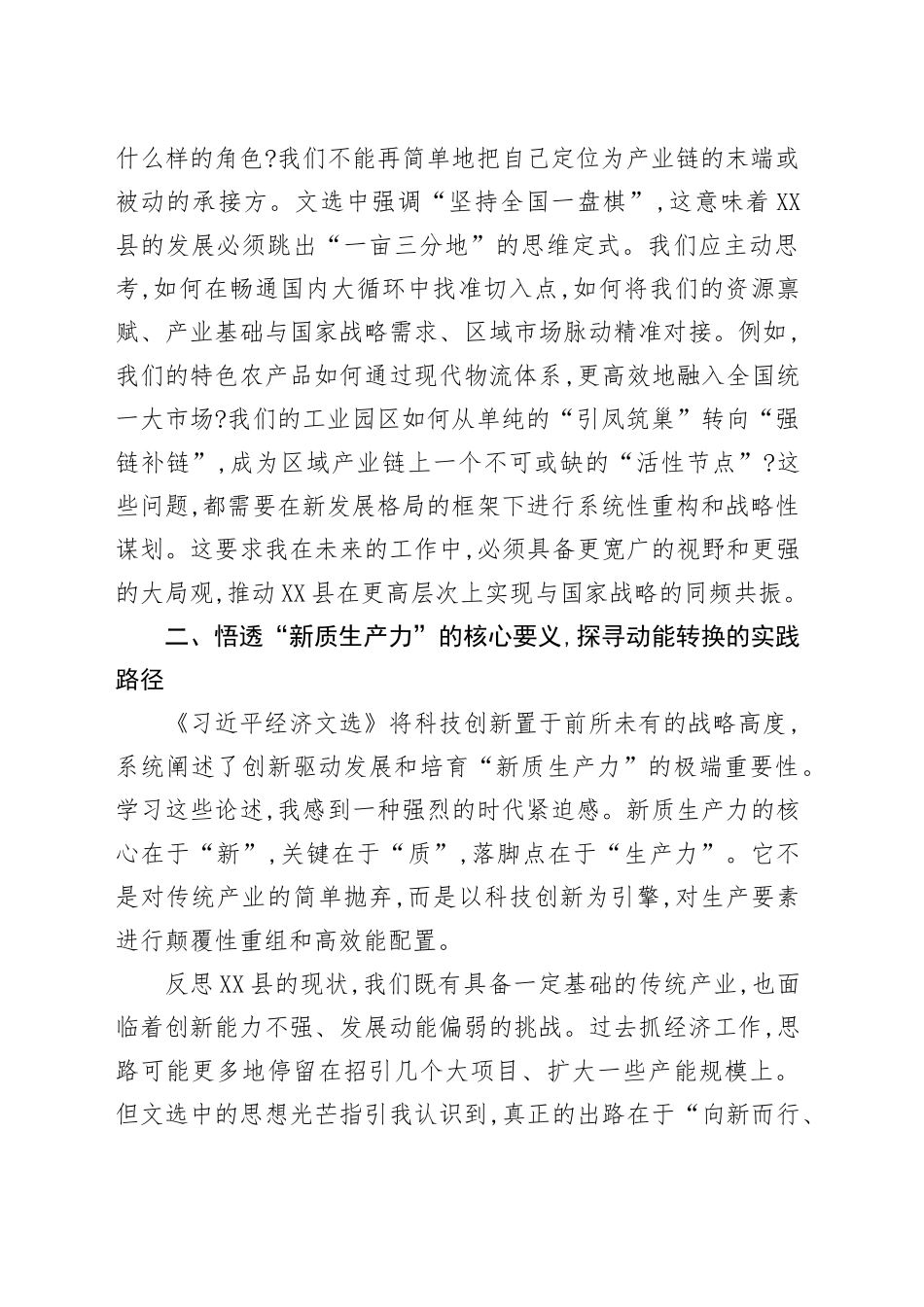 在XX县委理论学习中心组专题学习会上的研讨发言_第2页