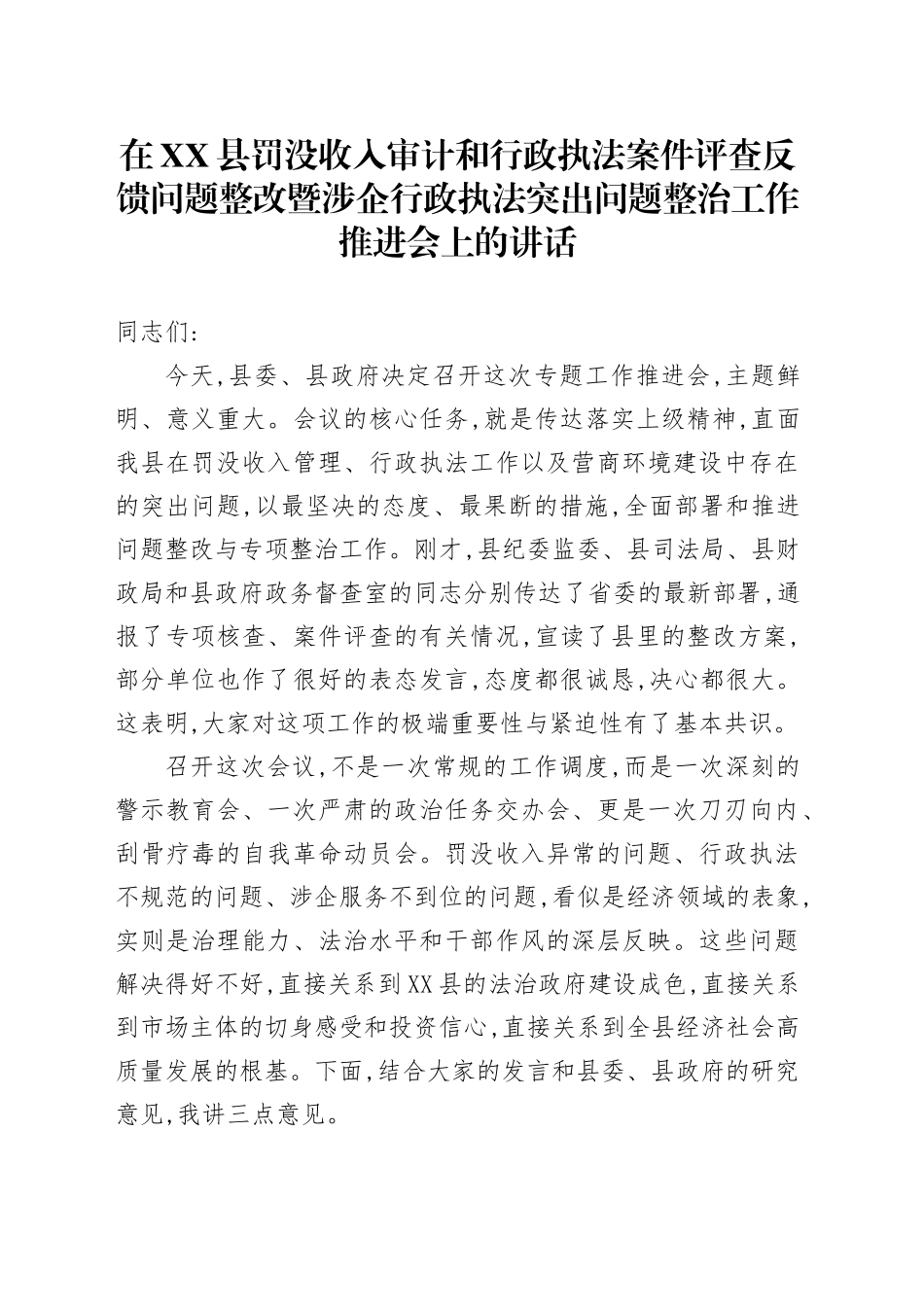 在XX县罚没收入审计和行政执法案件评查反馈问题整改暨涉企行政执法突出问题整治工作推进会上的讲话_第1页