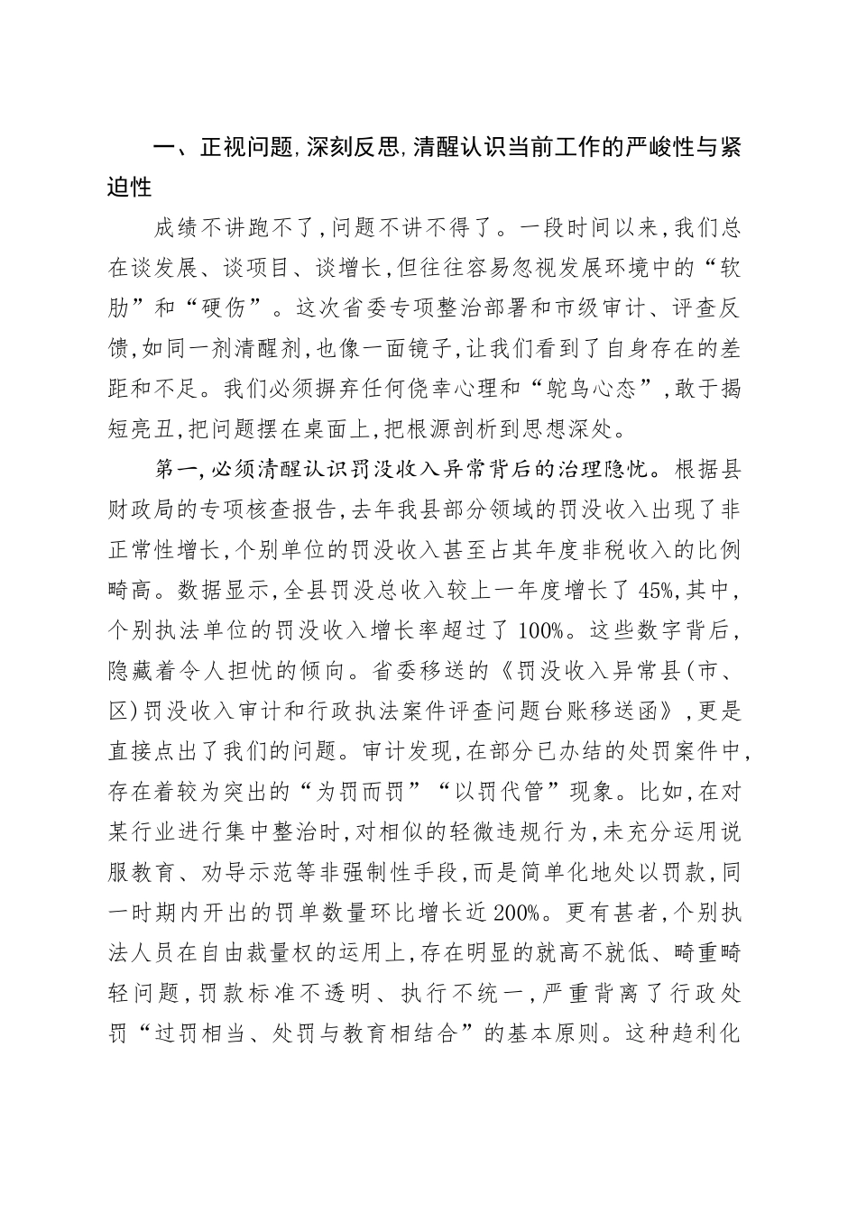 在XX县罚没收入审计和行政执法案件评查反馈问题整改暨涉企行政执法突出问题整治工作推进会上的讲话_第2页