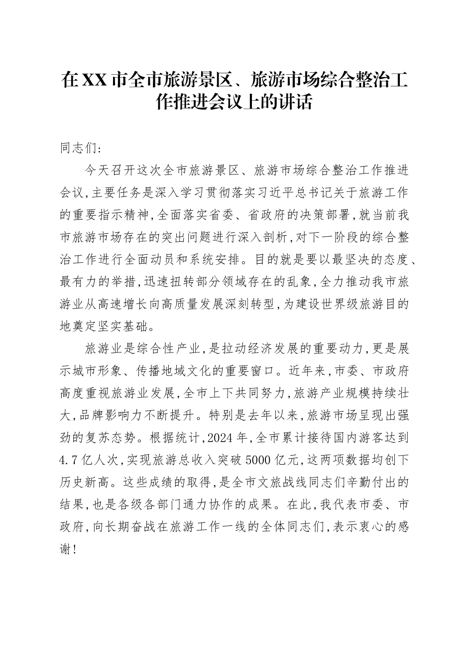 在XX市全市旅游景区、旅游市场综合整治工作推进会议上的讲话_第1页