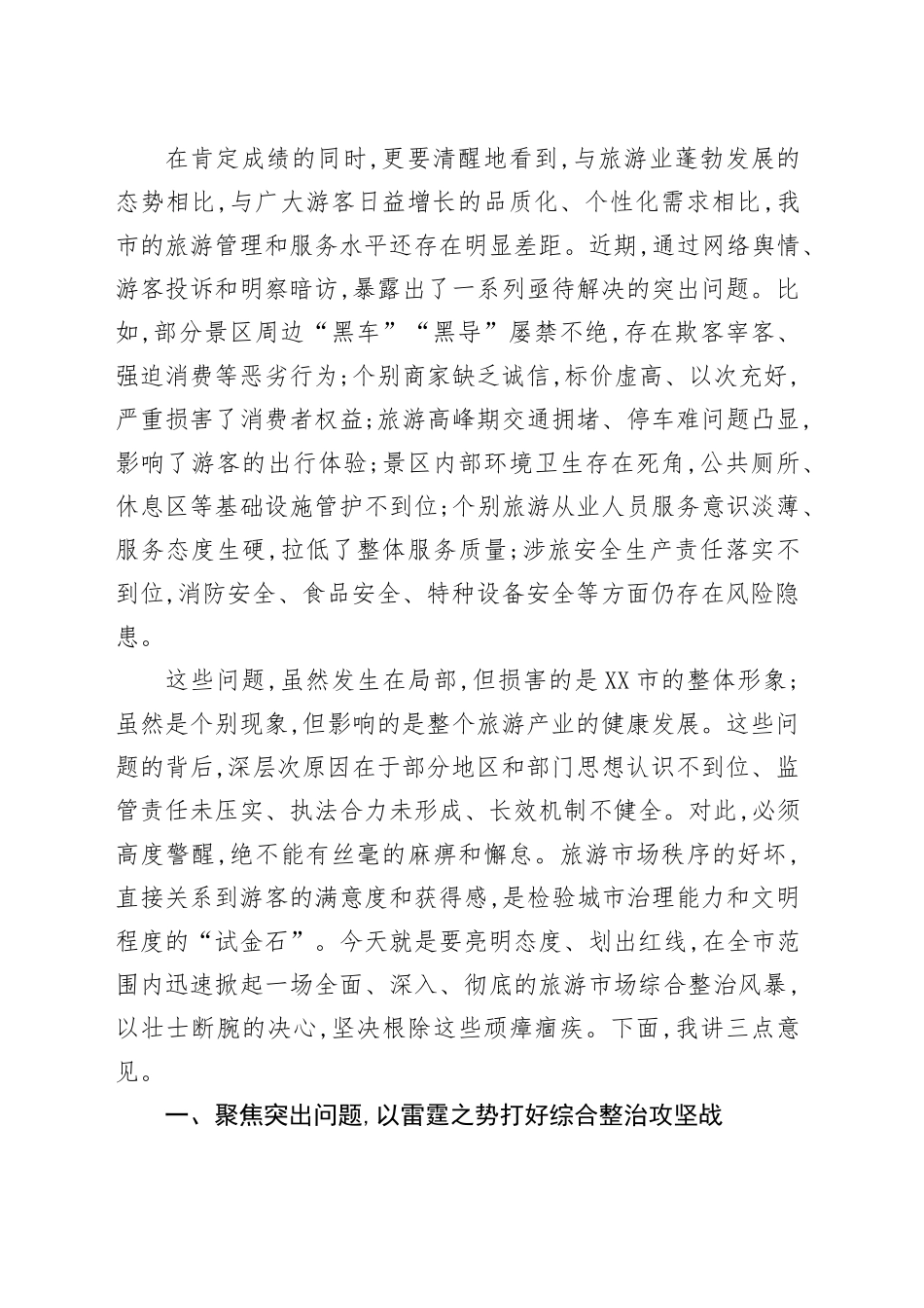 在XX市全市旅游景区、旅游市场综合整治工作推进会议上的讲话_第2页