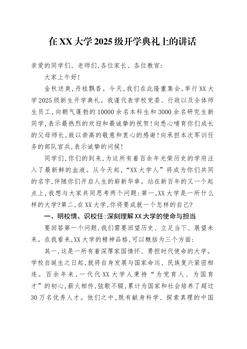 在XX大学2025级开学典礼上的讲话_第1页