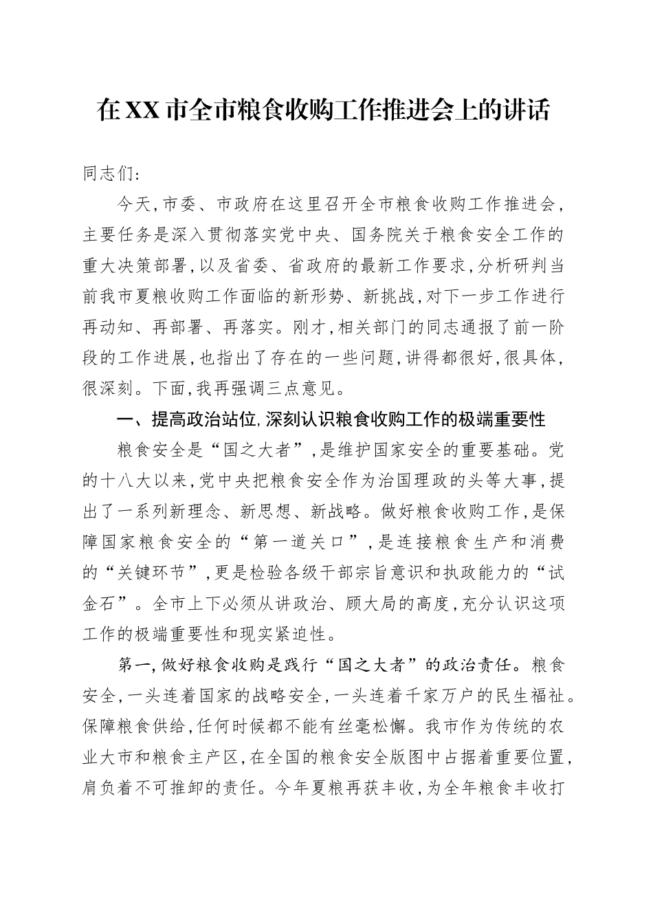 在XX市全市粮食收购工作推进会上的讲话_第1页