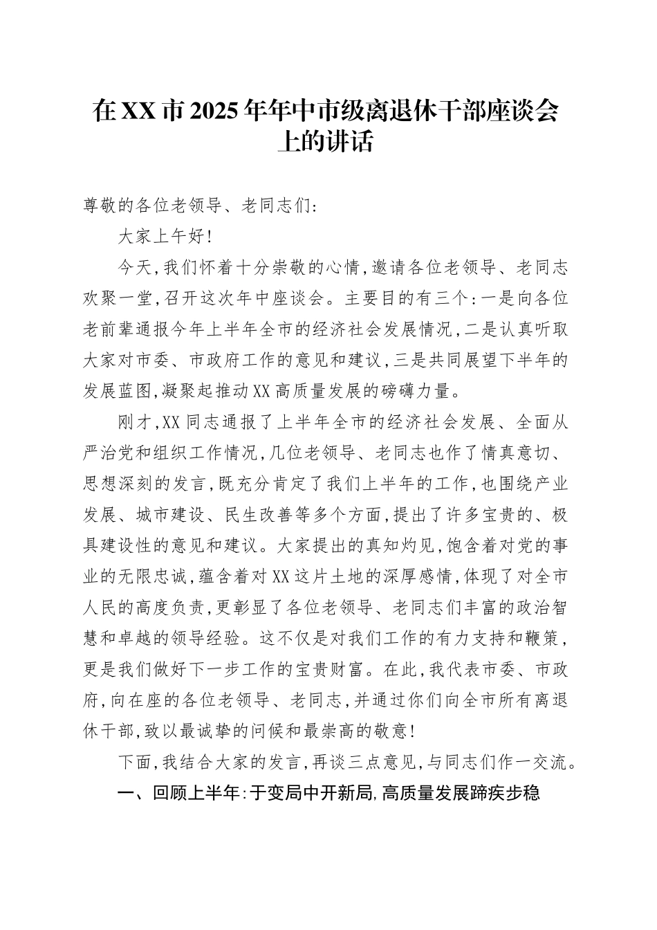 在XX市2025年年中市级离退休干部座谈会上的讲话_第1页