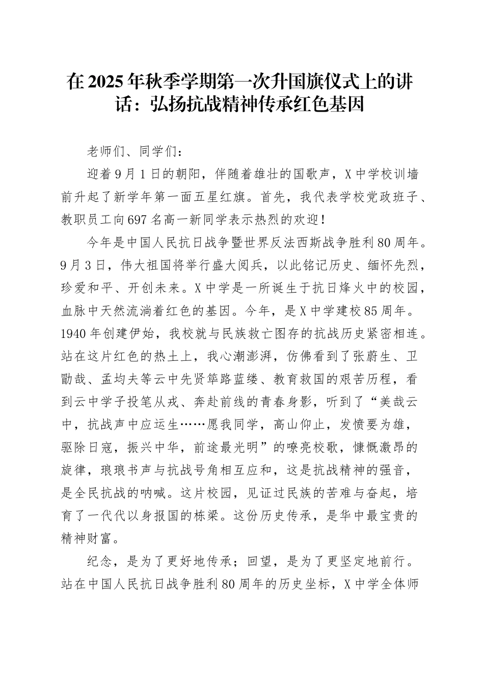 在2025年秋季学期第一次升国旗仪式上的讲话：弘扬抗战精神传承红色基因_第1页