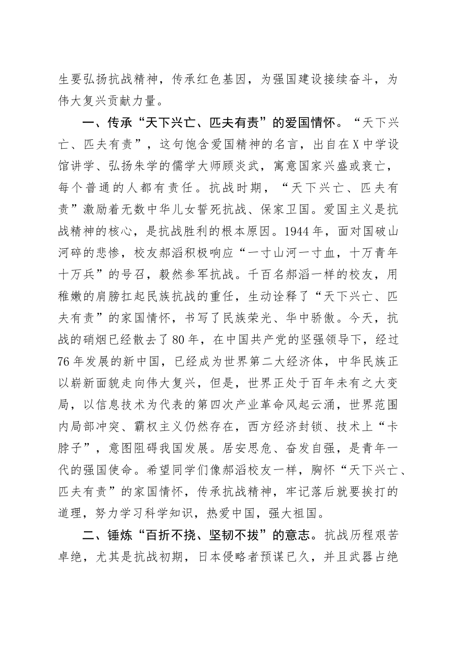 在2025年秋季学期第一次升国旗仪式上的讲话：弘扬抗战精神传承红色基因_第2页