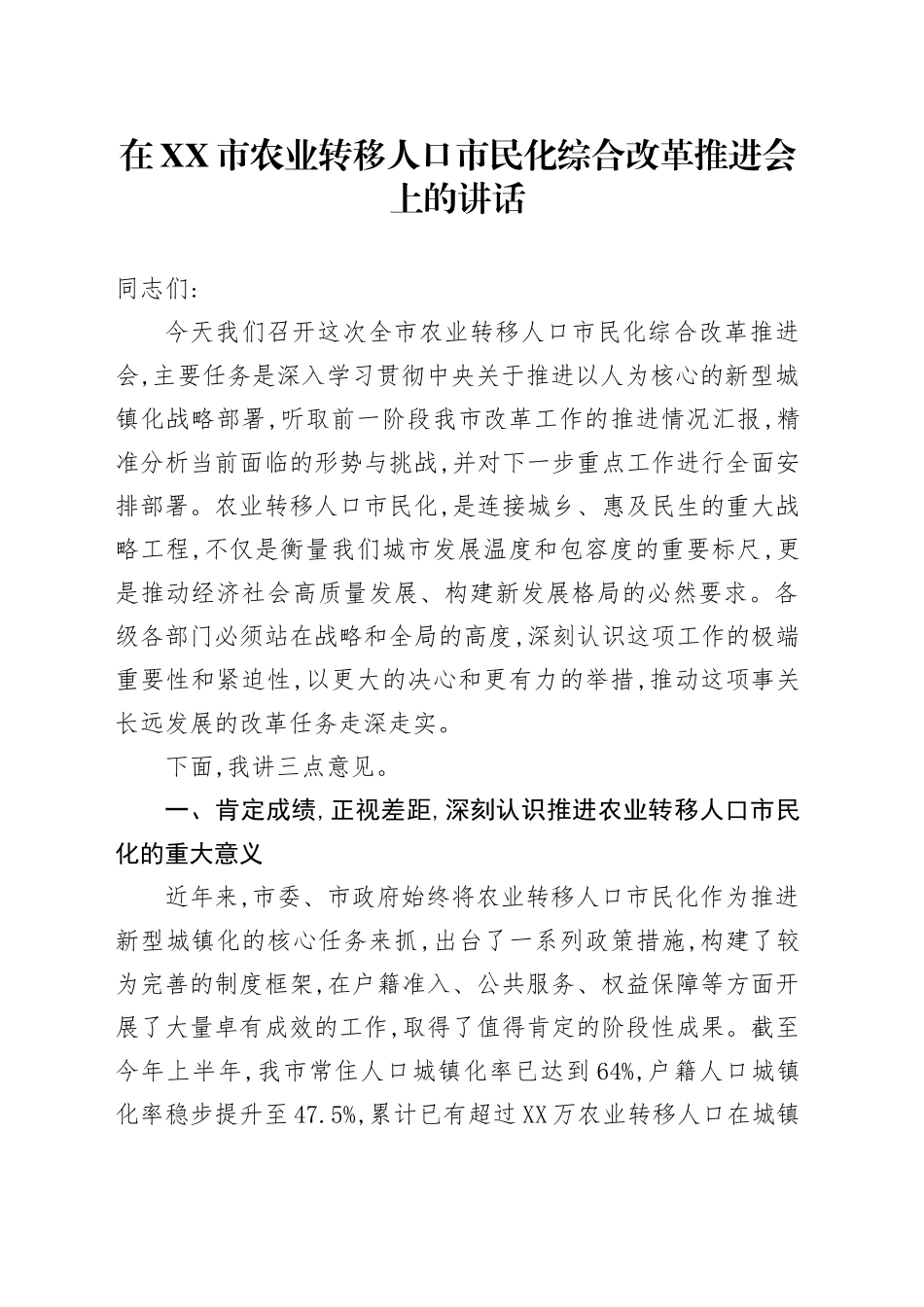 在XX市农业转移人口市民化综合改革推进会上的讲话_第1页