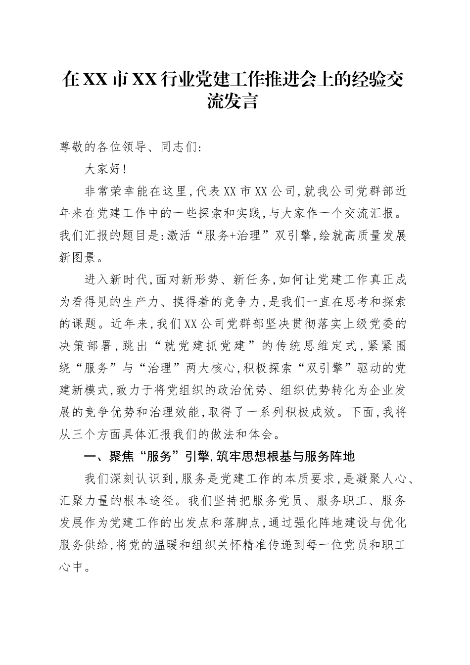 在XX市XX行业党建工作推进会上的经验交流发言_第1页