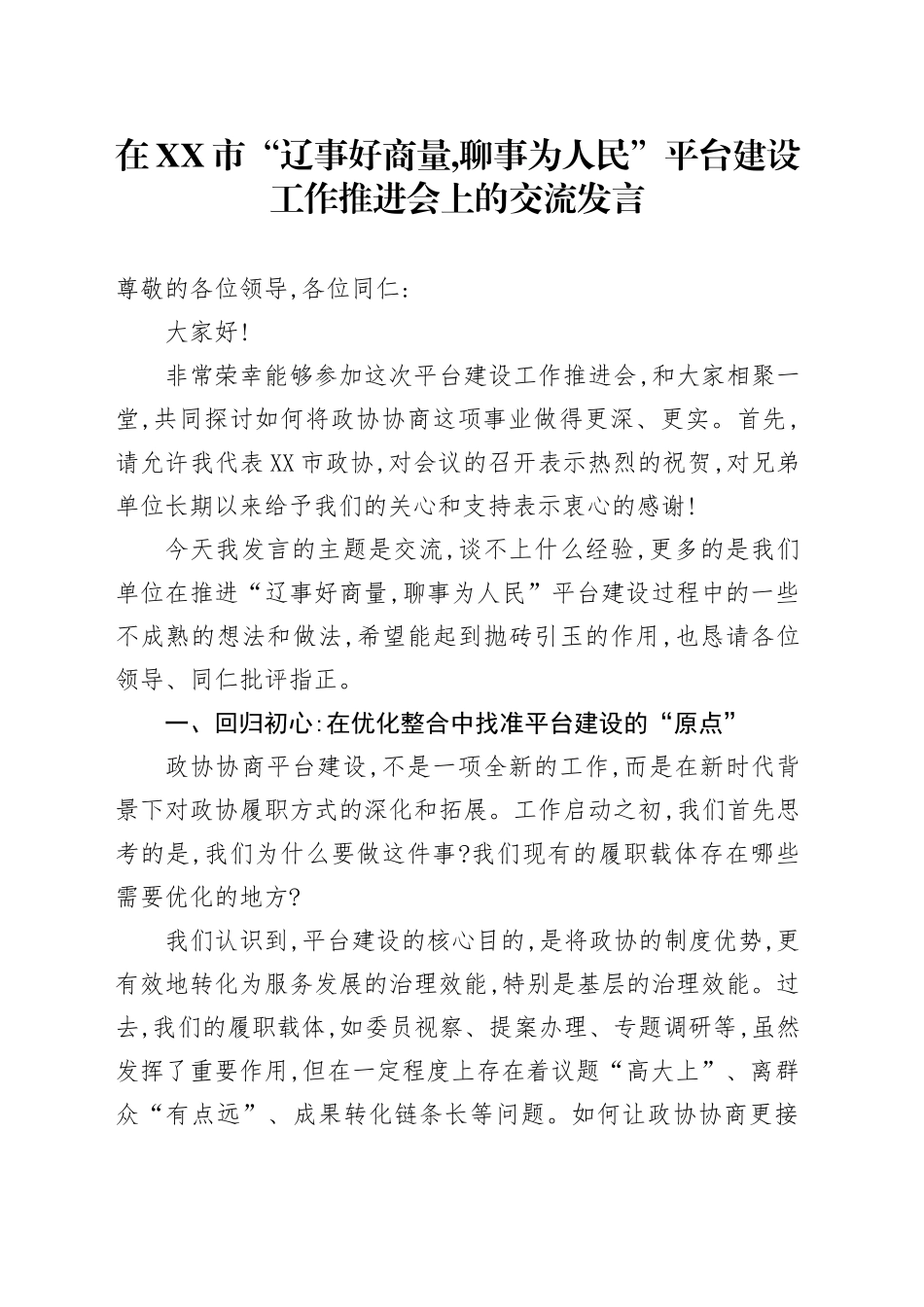 在XX市“辽事好商量，聊事为人民”平台建设工作推进会上的交流发言_第1页