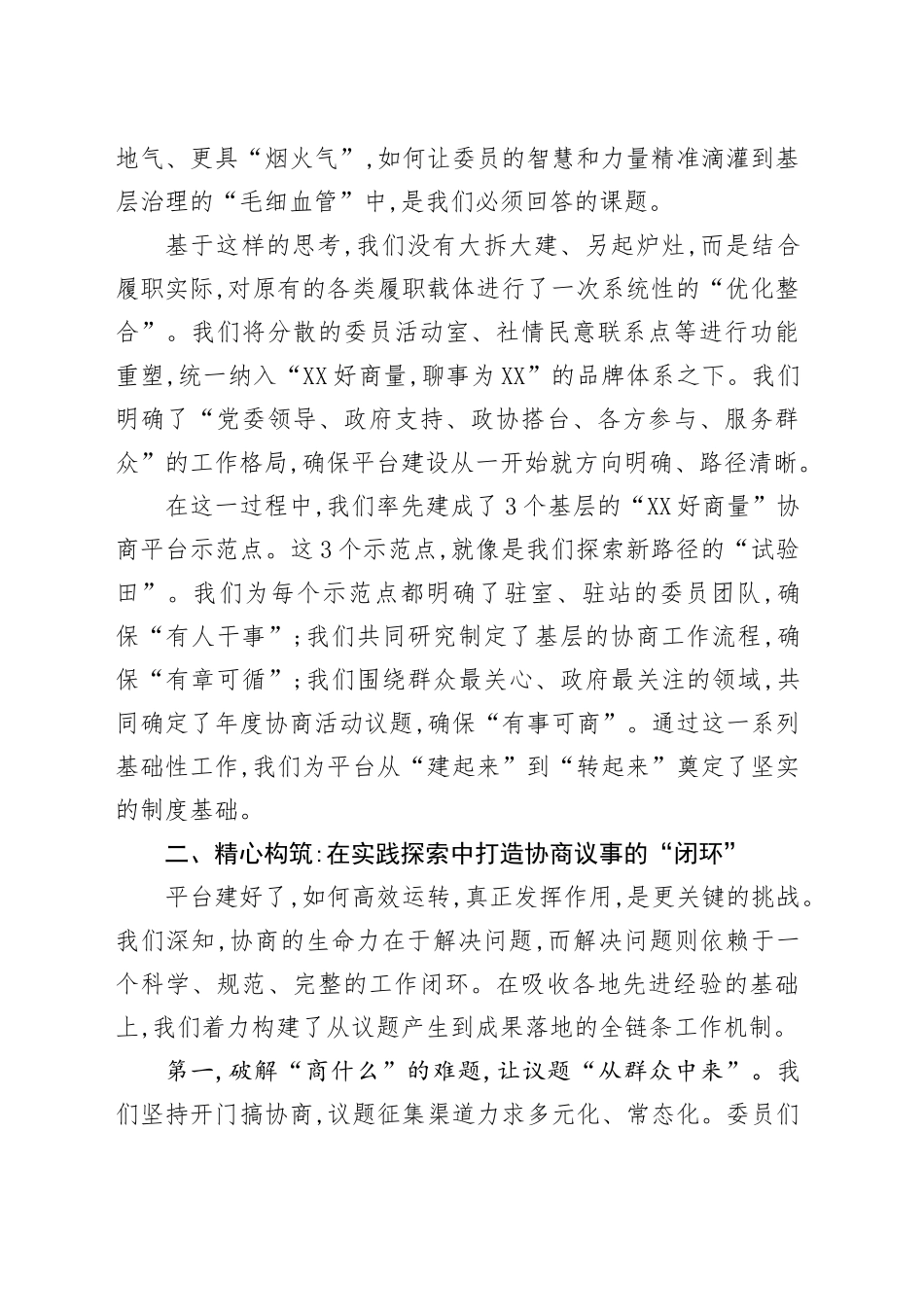 在XX市“辽事好商量，聊事为人民”平台建设工作推进会上的交流发言_第2页