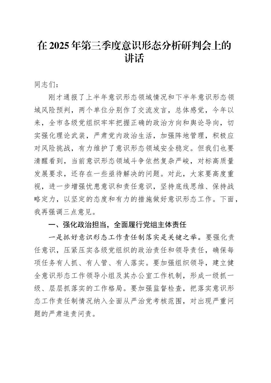 在2025年第三季度意识形态分析研判会上的讲话_第1页